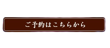 WEB予約バナー
